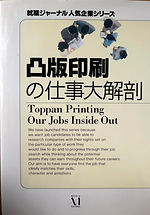 凸版印刷の仕事大解剖