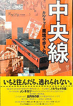 中央線カルチャー魔鏡の歩き方