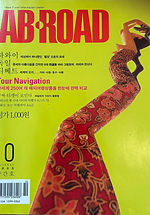 韓国版エイビーロード 創刊号