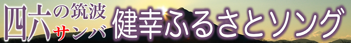 【バナー】四六の筑波サンバ.png