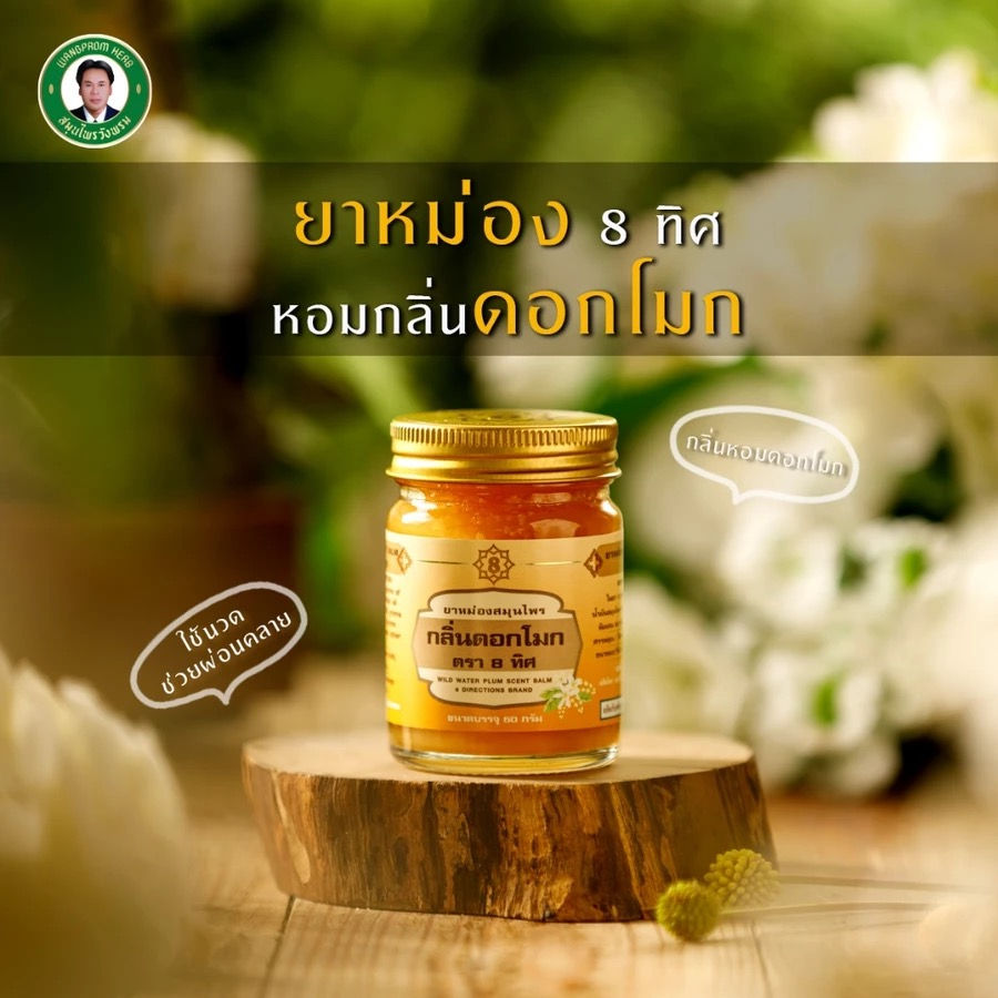 Thumbnail: ยาหม่องกลิ่นดอกโมก