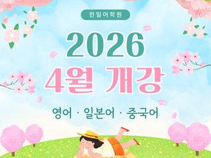 🌸 2026년 4월 개강 안내