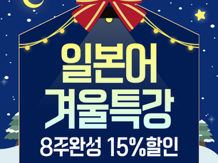 2026 1-2월 일본어 8주 특강 할인 안내