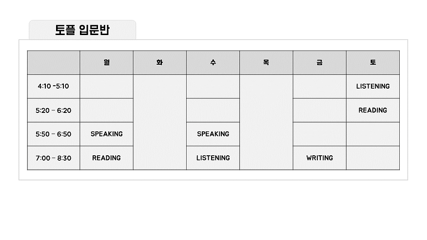 4월 토플시간표2 (업로드 완료).PNG