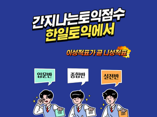 토익특강반을 소개합니다.