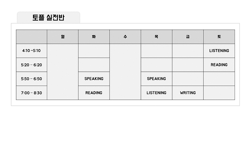 4월 토플시간표3 (업로드 완료).PNG