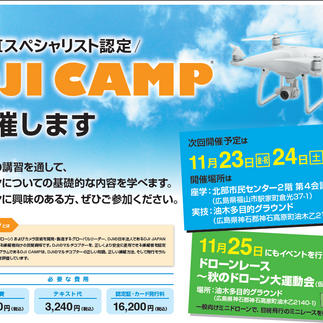 DJI CAMP 及び ドローンレースの開催！！