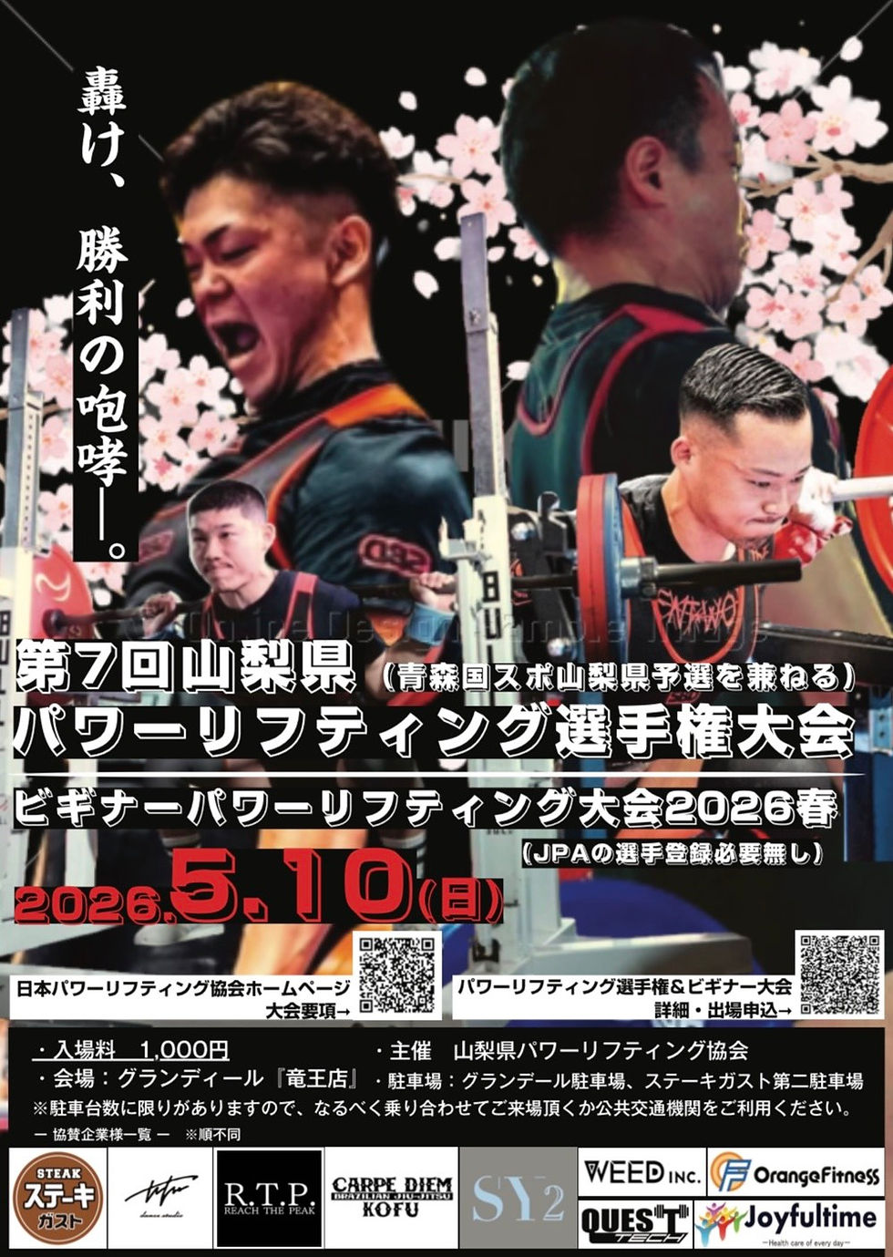 第7回山梨県パワーリフティング選手権大会(青森国スポ予選)+パワーチャレンジ2026春