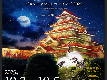 【イベント】鶴ヶ城プロジェクションマッピング2025