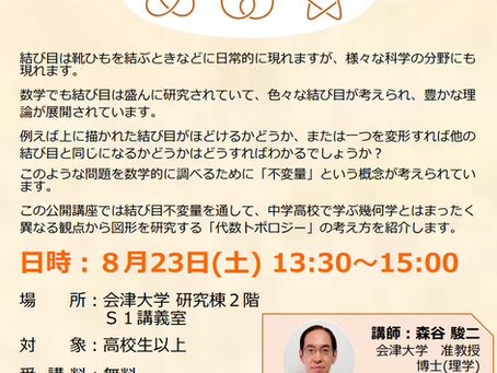 【セミナー】会津大学公開講座 結び目の数学 ~代数トポロジー入門~