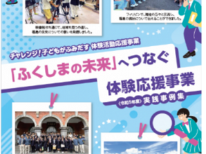 【補助金】「ふくしまの未来」へつなぐ体験応援事業