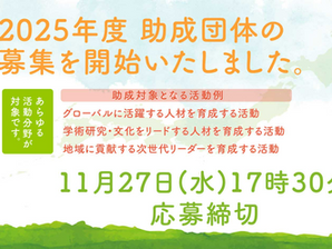 【補助金】2025年度 学生を対象とする次世代リーダーの育成活動に対する助成事業