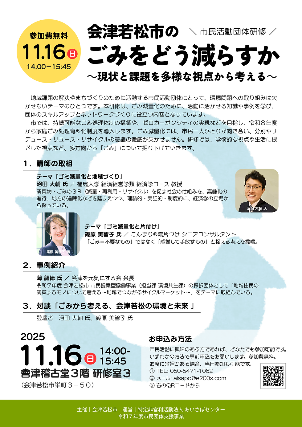 【イベント・研修会】会津若松市のごみをどう減らすか ~現状と課題を多様な視点から考える~