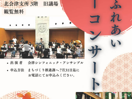 【イベント】北会津ふれあいサマーコンサート