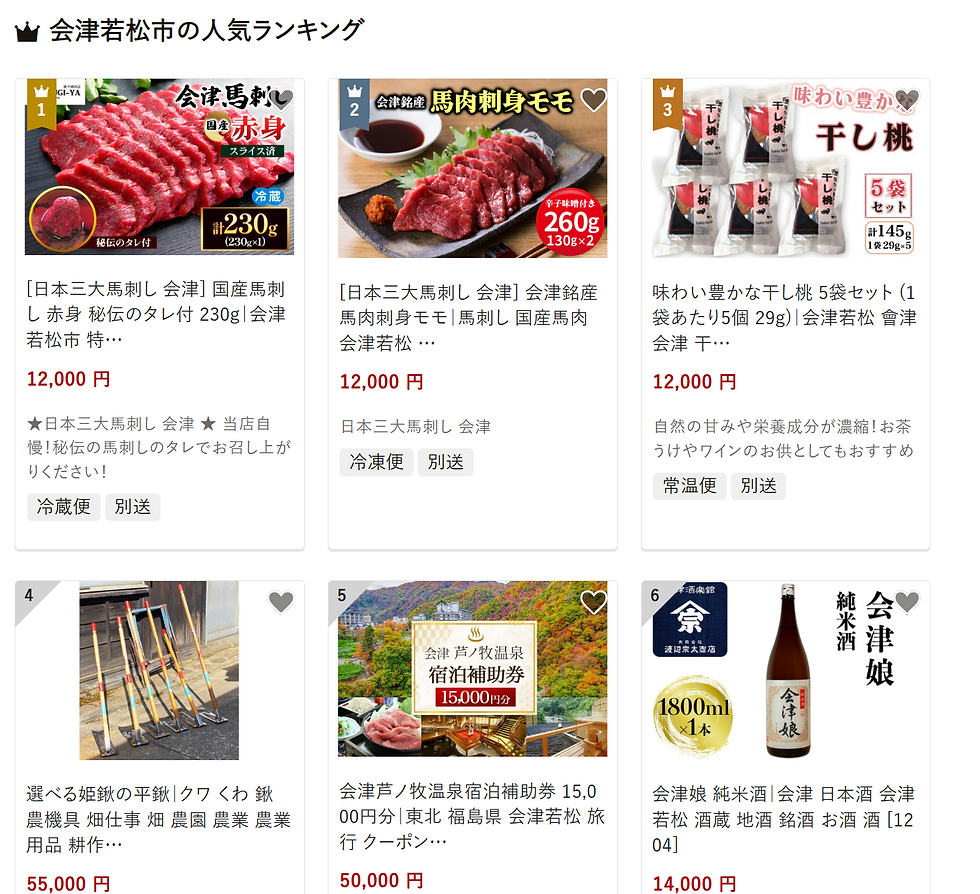 【募集】会津若松市のふるさと納税（ふるさとチョイス）
