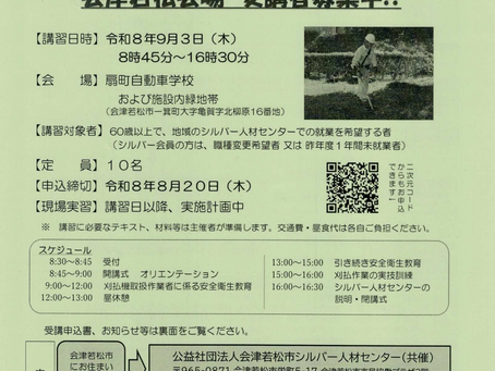 【講習会】刈払機取扱講習