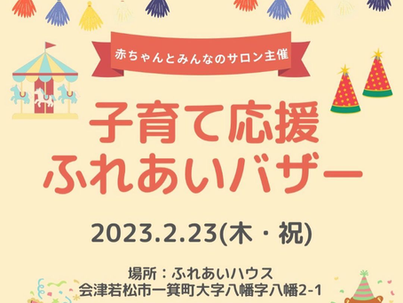 【イベント】子育て応援 ふれあいバザー