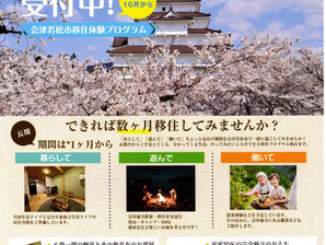【お知らせ】会津若松市移住体験プログラム