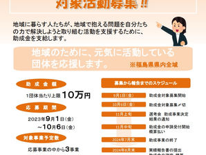 【助成金】「2023ふくしま元気市民活動助成金」対象活動募集!!