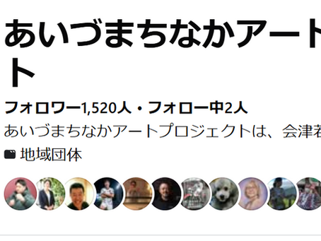 【セミナー】あいづまちなか芸大　入校生募集！