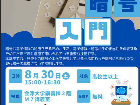 【セミナー】会津大学公開講座 現代暗号入門