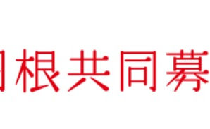 【助成金】「地域での孤立に気づき、つながり、見守る人材(つながりワーカー)養成および実践活動助成」第3回の公募