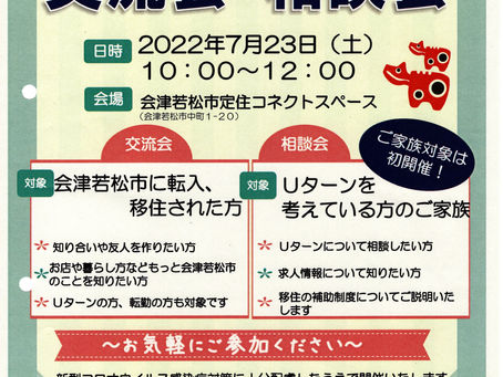 【イベント】会津若松市 移住者交流会・相談会
