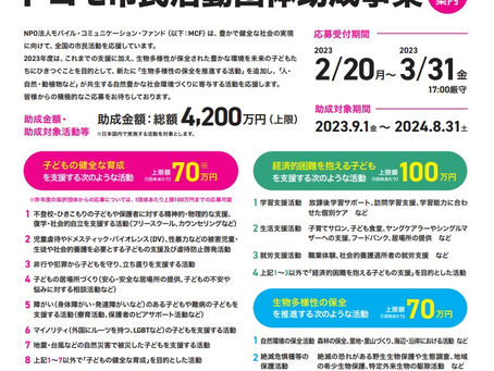 【助成金】2023年度 ドコモ市民活動団体助成事業