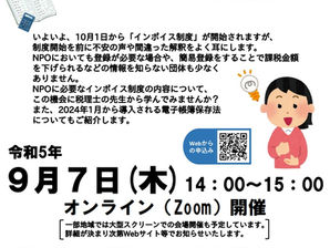 【セミナー】NPOに必要なインボイス講座