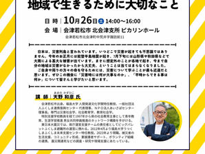 【セミナー】防災についての講演会 「人を紡ぐ・いのちを紡ぐ。地域で生きるために大切なこと」