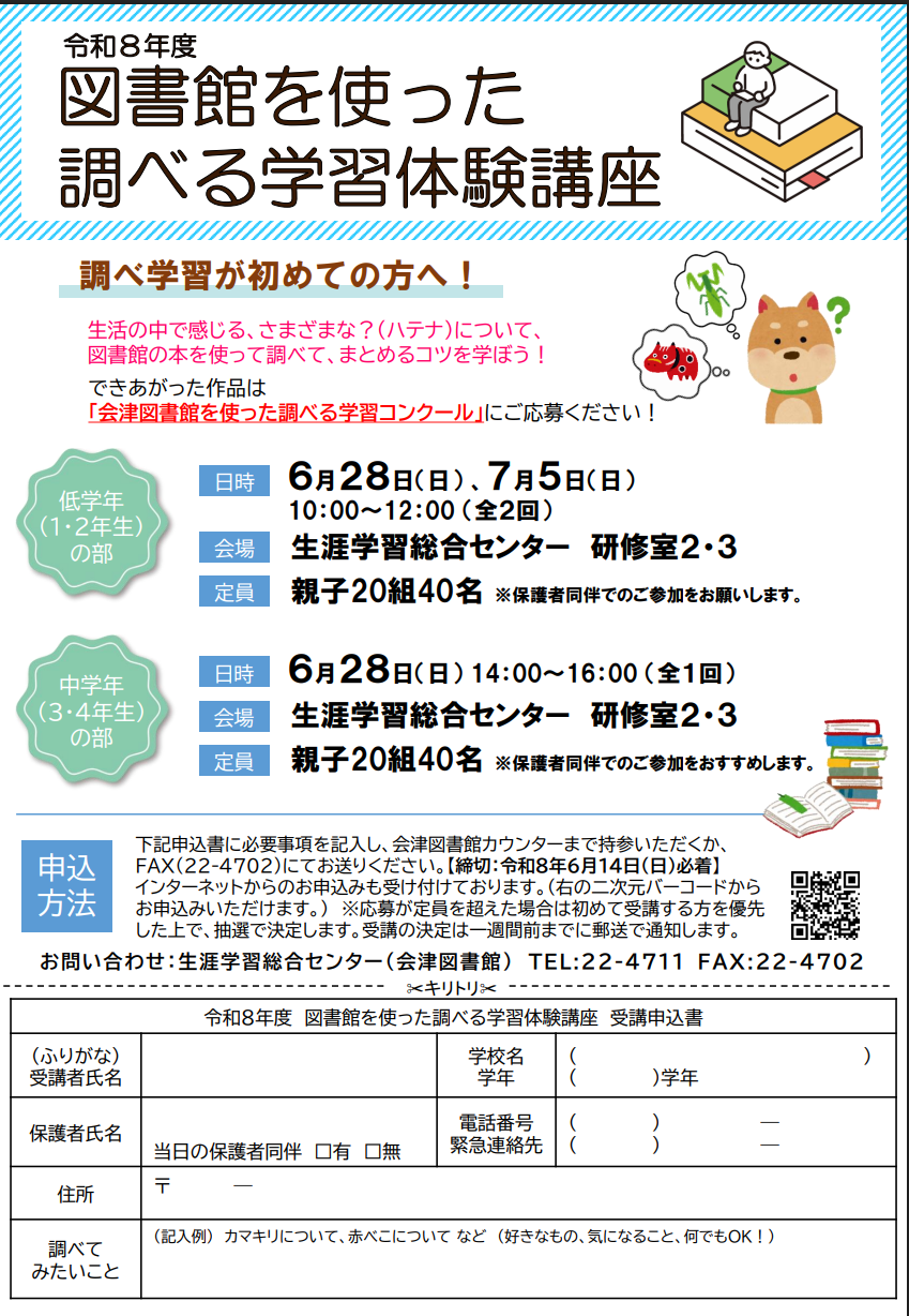 【セミナー】令和8年度「図書館を使った調べる学習体験講座」