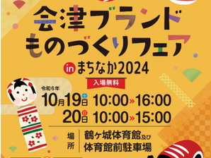 【イベント】会津ブランドものづくりフェアinまちなか2024