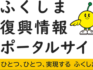 【補助金】「令和6年度福島県県外避難者帰還・生活再建支援補助金」及び「令和6年度福島県県内避難者・被災者心の復興事業補助金」