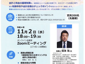 【セミナー】経営者がしらなきゃ損する会計と税金の話