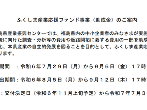 【補助金】ふくしま産業応援ファンド事業(助成金)