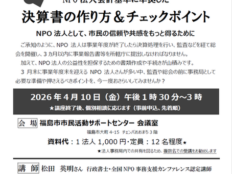【セミナー】NPO法人監査・総会前の特別講座