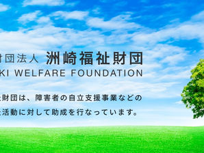 【助成金】一般助成 障害児・者(含む難病)に対する自立支援活動への助成