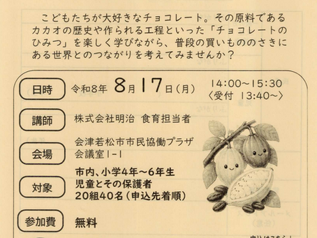 【セミナー】第２回チョコレートのひみつ（令和８年度消費生活講座）