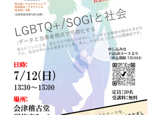 【セミナー】会津大学・會津稽古堂連携講座「LGBTQ+/SOGIと社会：データと当事者視点で可視化する」