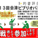 【イベント】「第13回会津ビブリオバトル」