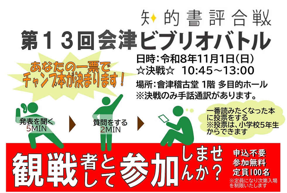 【イベント】「第13回会津ビブリオバトル」