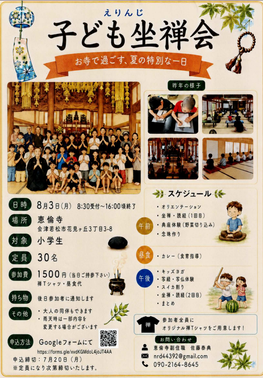 【イベント】こども座禅会@恵倫寺