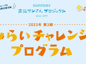 【助成金】サントリー みらいチャレンジプログラム 第3期募集