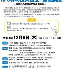 【セミナー】NPO等の法人設立・運営講座~基礎から実践まで学ぶ2時間~