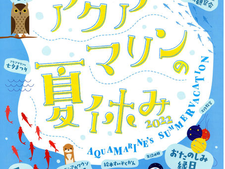 【イベント】アクアマリンの夏休み2022