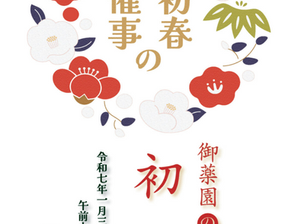 【イベント】初春の催事 『御薬園 初釜』