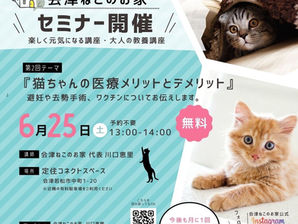 【セミナー】第2回会津ねこのお家