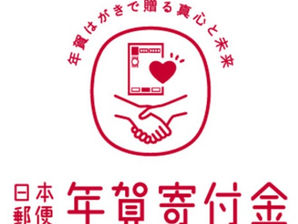 【助成金】2024年度 日本郵便 助成金説明会