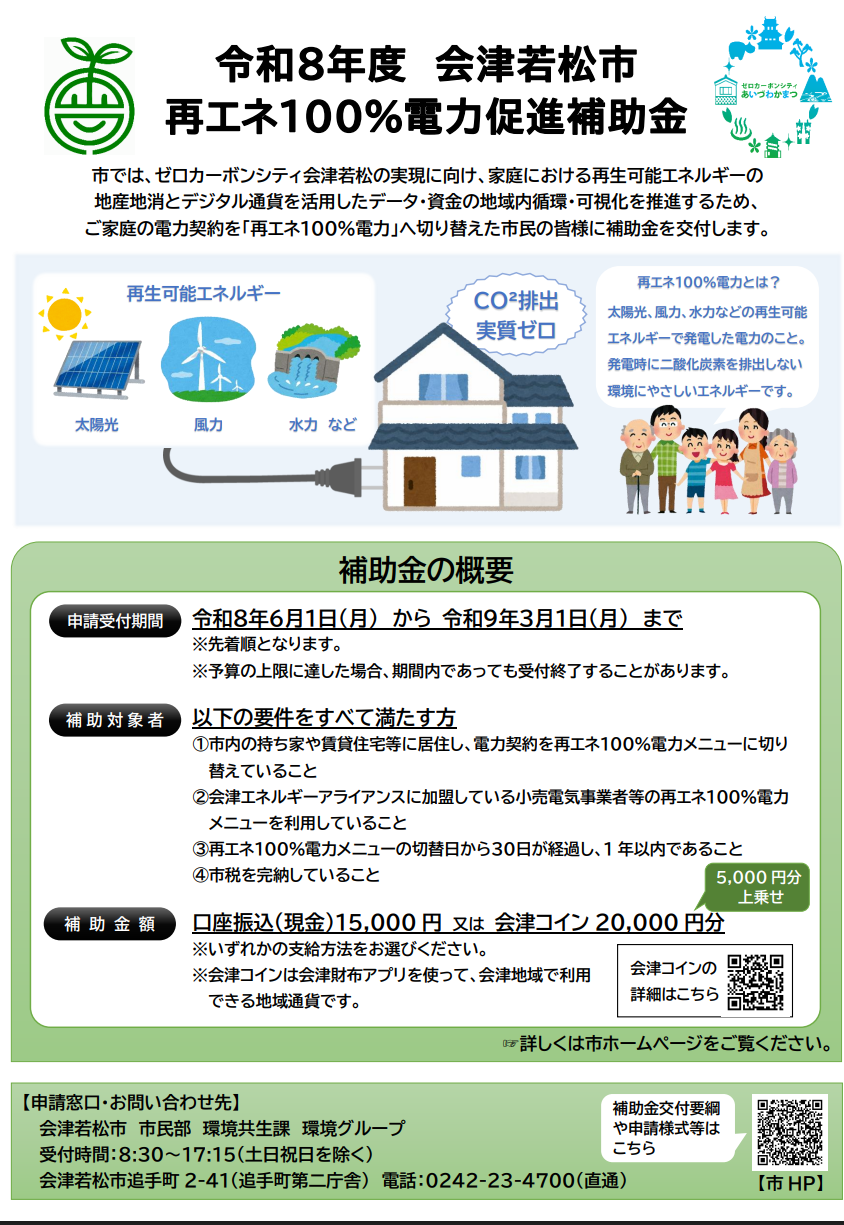 【補助金】再エネ100%電力促進補助金