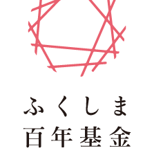 【助成事業】2/14 必着 ふくしまの未来と女性応援ファンド 公募開始のお知らせ